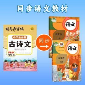 司马彦字帖小学生古诗词练字帖四年上下册同步人教版练字本语文课本必背古诗文每日一练儿童专用楷书正楷描红本硬笔钢笔练字帖