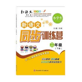 小学生新语文同步训练营二年级下册