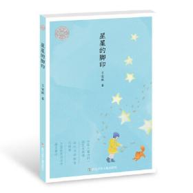 王宜振童诗精选：星星的脚印