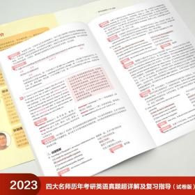 2023四大名师历年考研英语真题超详解及复习指导(试卷版)(苹果英语考研红皮书)