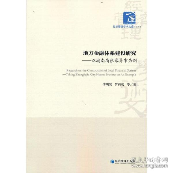 地方金融体系建设研究——以湖南省张家界市为例