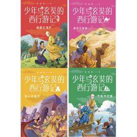 少年与玄奘的西行游记（全4册）（现代少年与千古奇僧，共赴奇幻西游之旅。帮助孩子了解“一带一路”上的人物与历史）