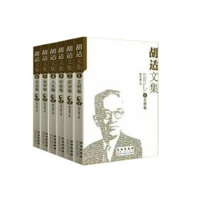 胡适文集（全六卷）