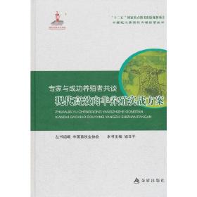 专家与成功养殖者共谈：现代高效肉羊养殖实战方案