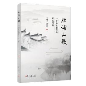 胜浦山歌：一个吴歌歌种的定点考察