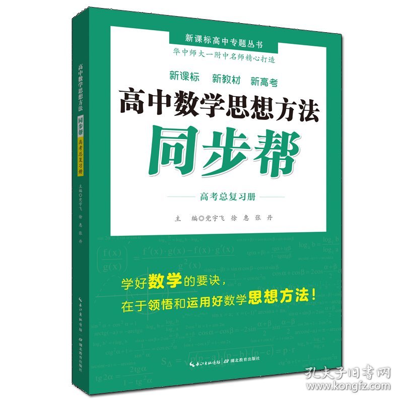 高中数学思想方法同步帮·高考总复习册