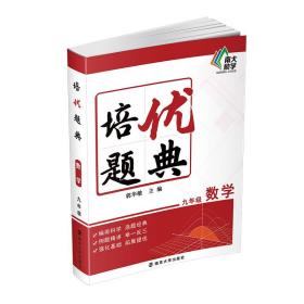 培优题典数学（九年级）