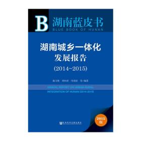 湖南蓝皮书：湖南城乡一体化发展报告（2014~2015）