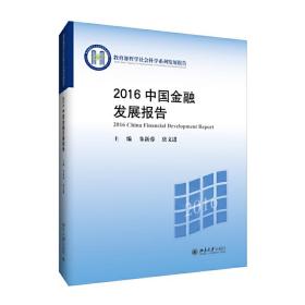 2016中国金融发展报告