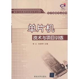 国家示范性高职院校建设项目成果·电子信息专业系列：单片机技术与项目训练