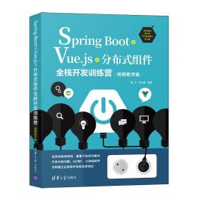 Spring Boot+Vue.js+分布式组件全栈开发训练营(视频教学版)