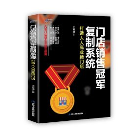 門店銷售冠軍復制系統(tǒng)：打造人人高業(yè)績門店