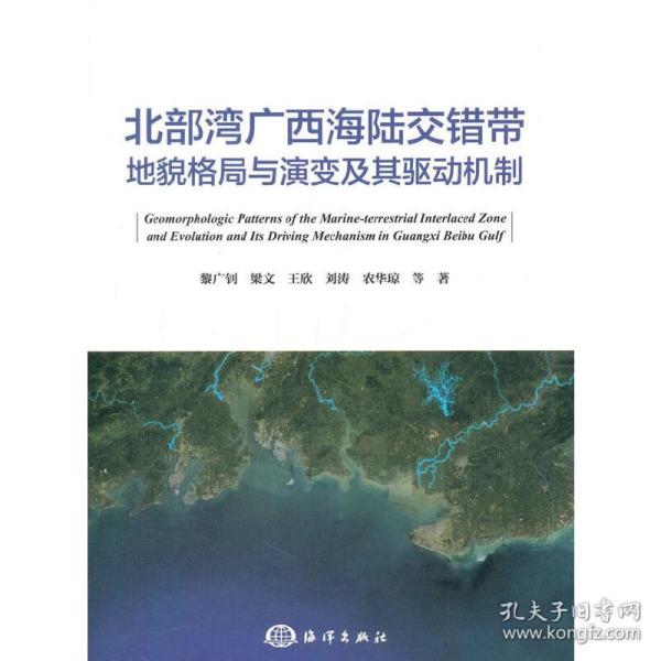 北部湾广西海陆交错带地貌格局与演变及其驱动机制