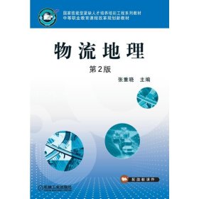物流地理第2版