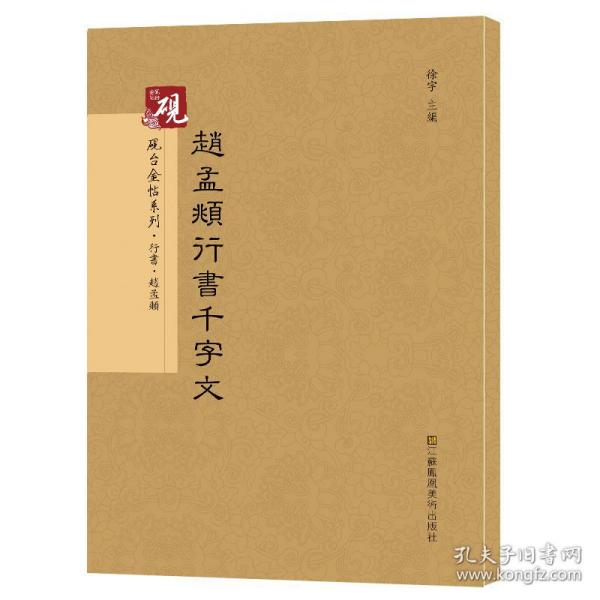 砚台金帖系列.赵孟頫行书千字文