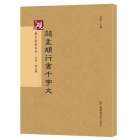 砚台金帖系列.赵孟頫行书千字文