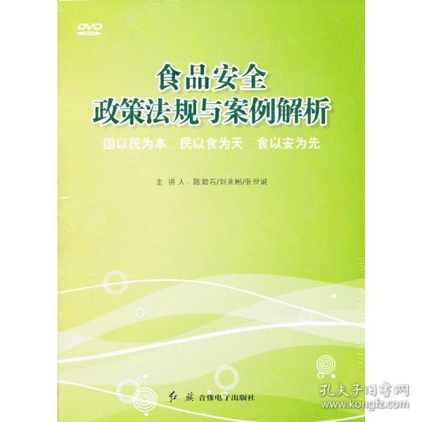 食品安全政策法规与案例解析（2DVD）