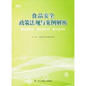 食品安全政策法规与案例解析（2DVD）