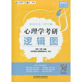 凉音2023心理学考研逻辑图第七版赠312统考分章真题学硕专硕均适用