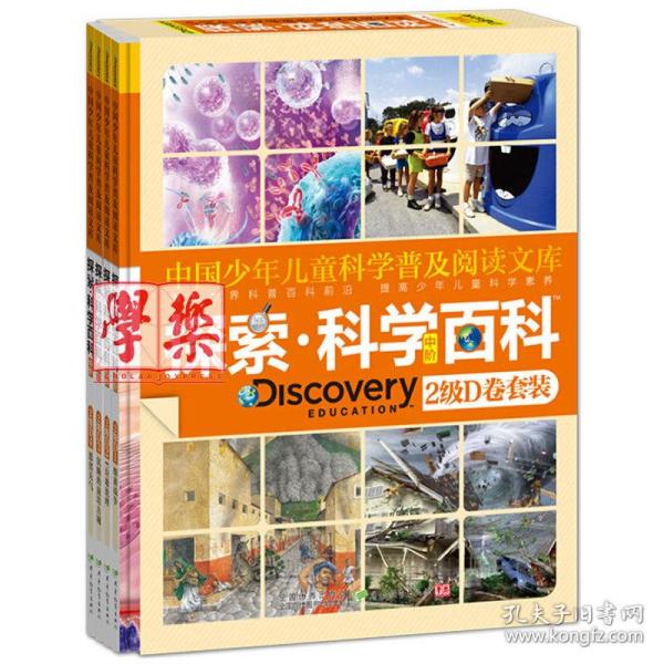 探索·科学百科.中阶.2级.D卷套装