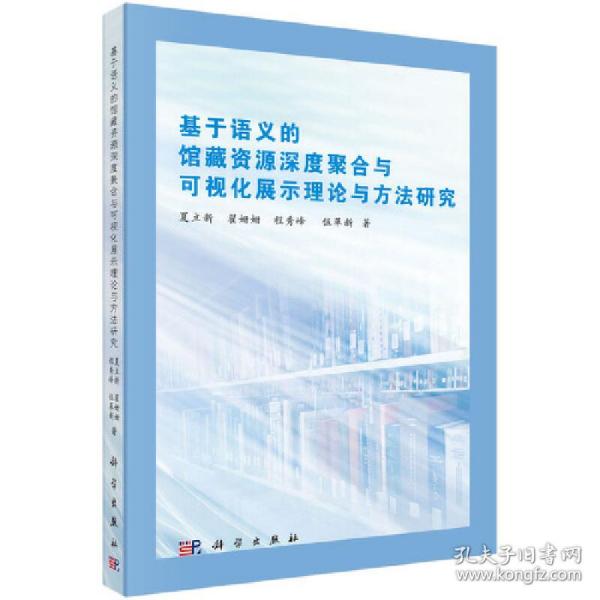 基于语义的馆藏资源深度聚合与可视化展示理论与方法研究