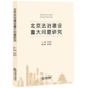 北京法治建设重大问题研究