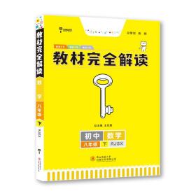 王后雄学案 2018版教材完全解读  数学  八年级（下）  配人教版