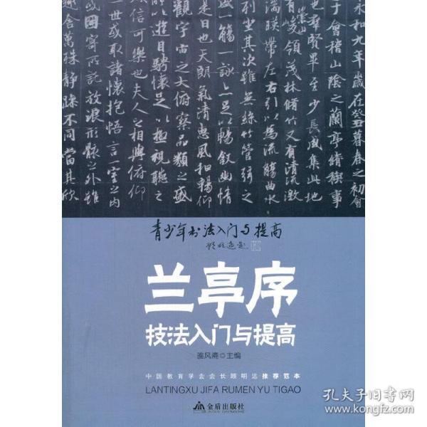 《兰亭序》技法入门与提高/青少年书法入门与提高