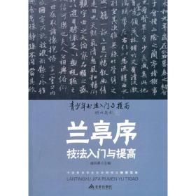 《兰亭序》技法入门与提高/青少年书法入门与提高