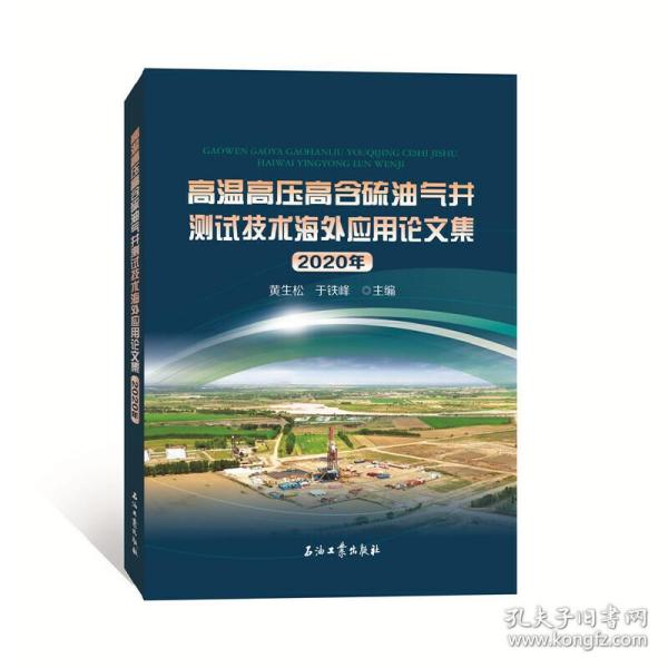 高温高压高含硫油气井测试技术海外应用论文集2020年