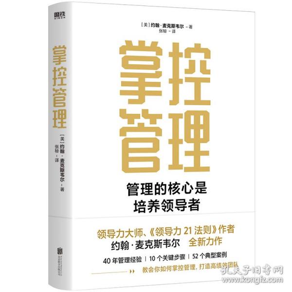 掌控管理（《领导力21法则》作者约翰·麦克斯韦尔全新作品）