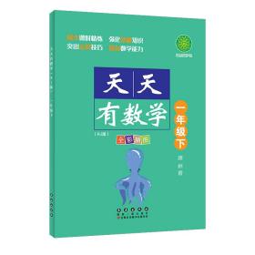 天天有数学·一年级下（RJ版）人教版