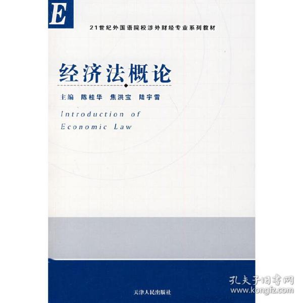 21世纪外国语院校涉外财经专业系列教材：经济法概论