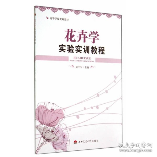 花卉学实验实训教程