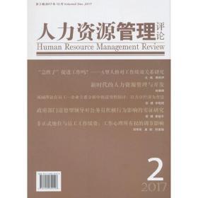 人力资源管理评论2017年第2辑