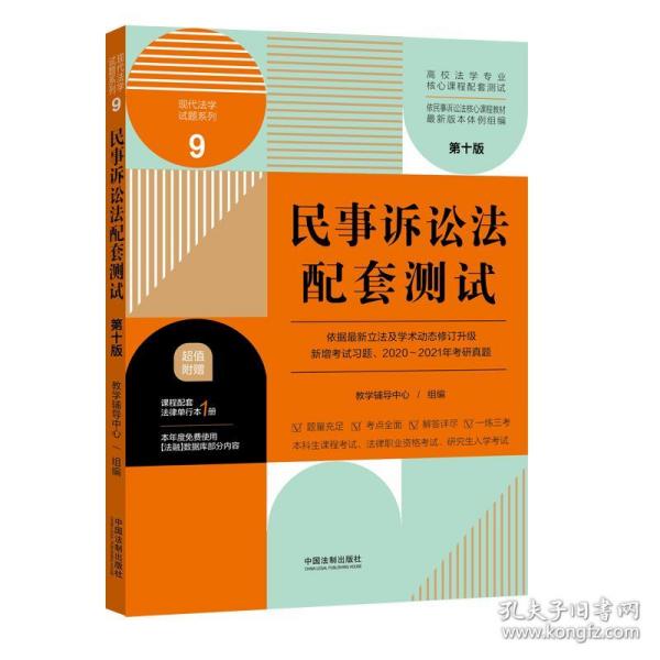 民事诉讼法配套测试：高校法学专业核心课程配套测试（第十版）