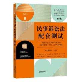 民事诉讼法配套测试：高校法学专业核心课程配套测试（第十版）