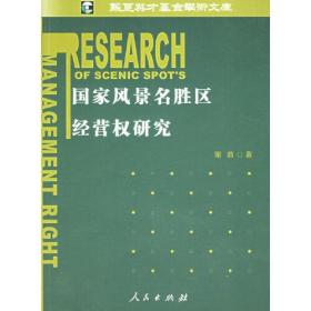 国家风景名胜区经营权研究