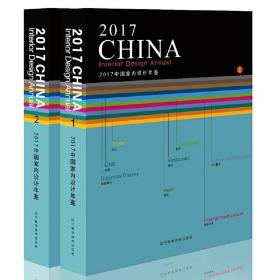 2017中国室内设计年鉴