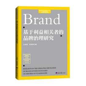 基于利益相关者的品牌治理研究