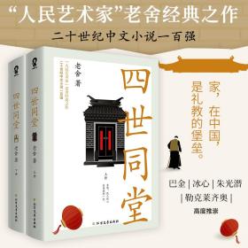 四世同堂（老舍经典作品）