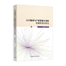 人口流动与产业集聚互动的机制和效应研究