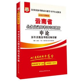 華圖2017版云南省公務(wù)員錄用考試專用教材：申論歷年真題及華圖名師詳解