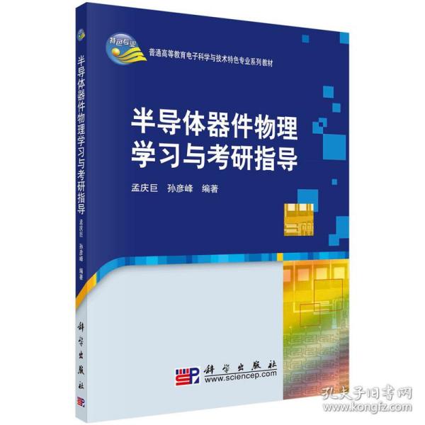 普通高等教育电子科学与技术类特色专业系列规划教材：半导体器件物理学习与考研指导