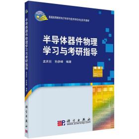 普通高等教育电子科学与技术类特色专业系列规划教材：半导体器件物理学习与考研指导