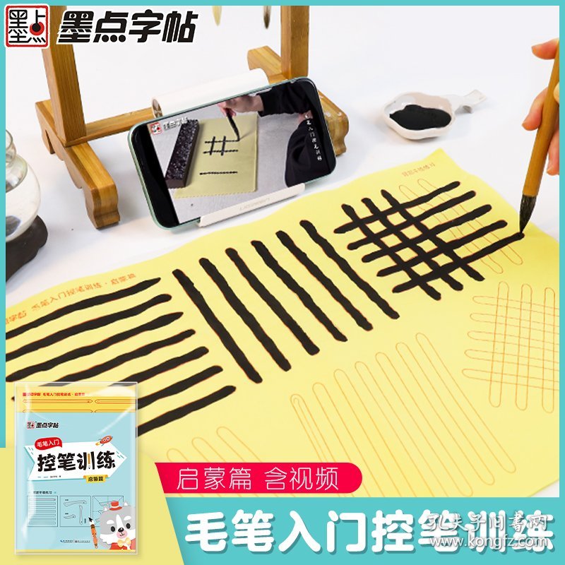 墨点字帖毛笔入门控笔训练启蒙篇小学生初学者毛笔字帖毛边纸单字笔画练习临摹书法字帖