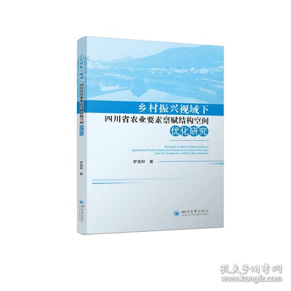 乡村振兴视域下四川省农业要素禀赋结构空间优化研究