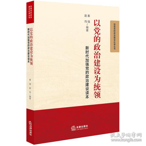 以党的政治建设为统领：新时代加强党的政治建设读本