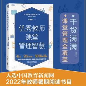 优秀教师课堂管理智慧（“总理出色教学奖”获得者精心力作，入选中国教育新闻网2022年教师暑期阅读书目）