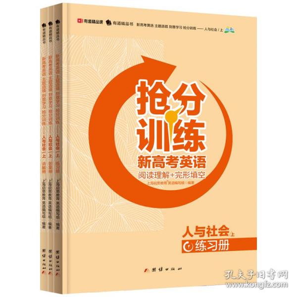 新高考英语主题语境刻意学习抢分训练——人与社会（上）